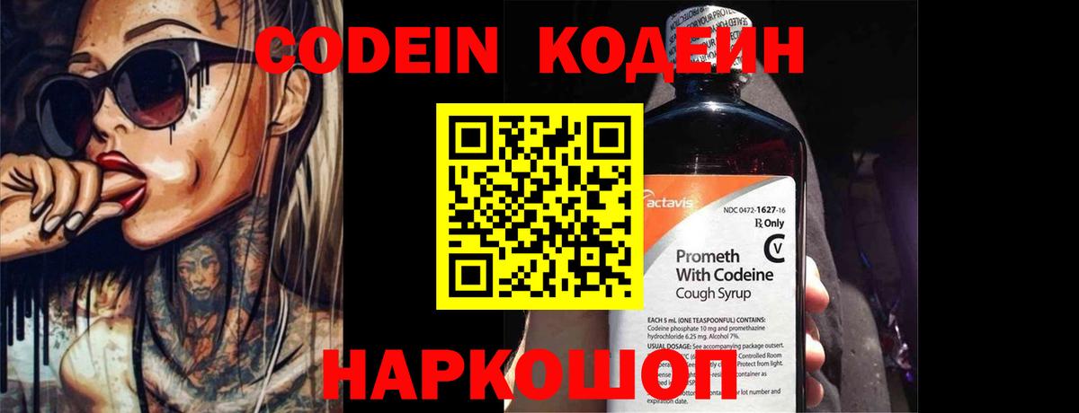 Кодеин Purple Drank  Вход с VPN  Троицк  Codein Purple Drank 